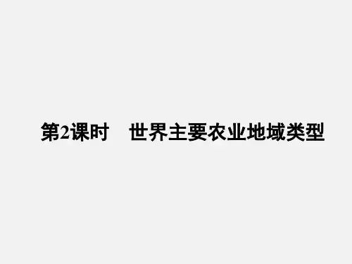 高考地理 一轮复习 第一节 农业区位因素与地域类型(第2课时)世界主要农业地域类型 中图版