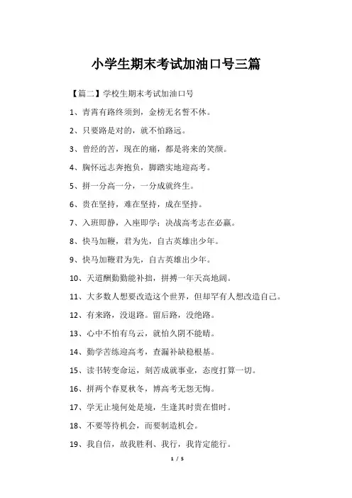 小学生期末考试加油口号三篇