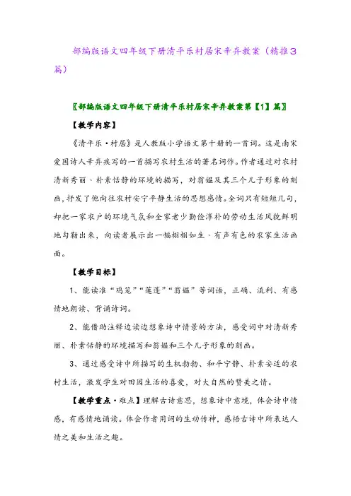 部编版语文四年级下册清平乐村居宋辛弃教案(精推3篇)