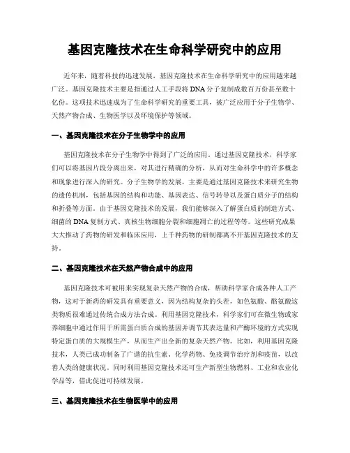 基因克隆技术在生命科学研究中的应用