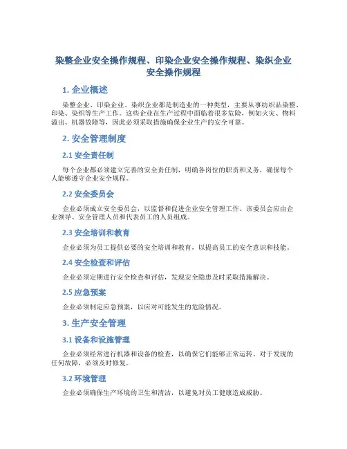 染整企业安全操作规程印染企业安全操作规程染织企业安全操作规程