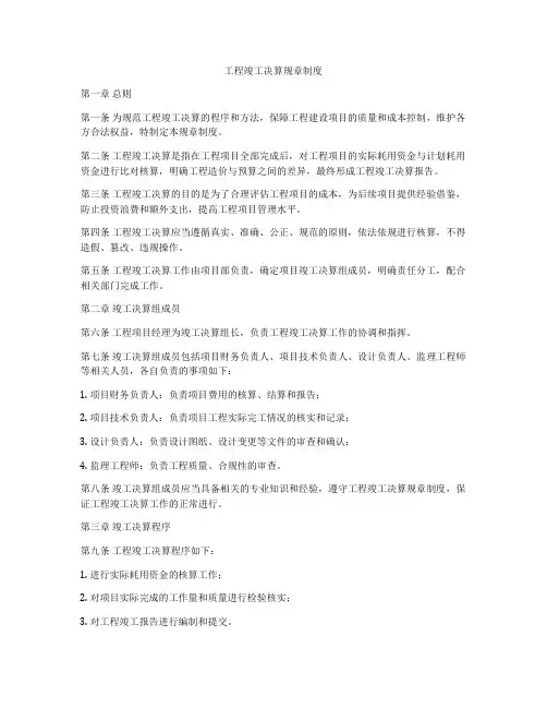 工程竣工决算规章制度