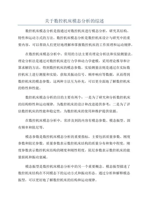 关于数控机床模态分析的综述