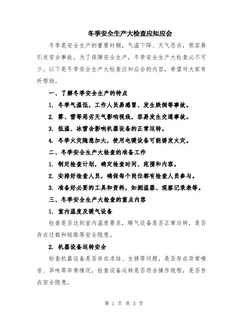 冬季安全生产大检查应知应会