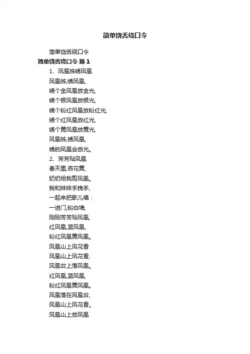 简单饶舌绕口令