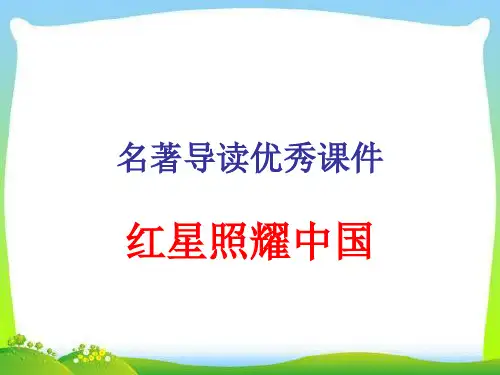 红星照耀中国名著导读优秀课件