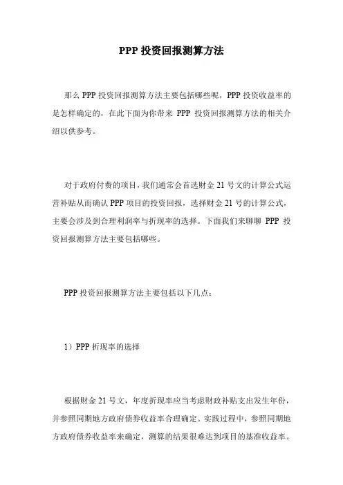PPP投资回报测算方法.doc