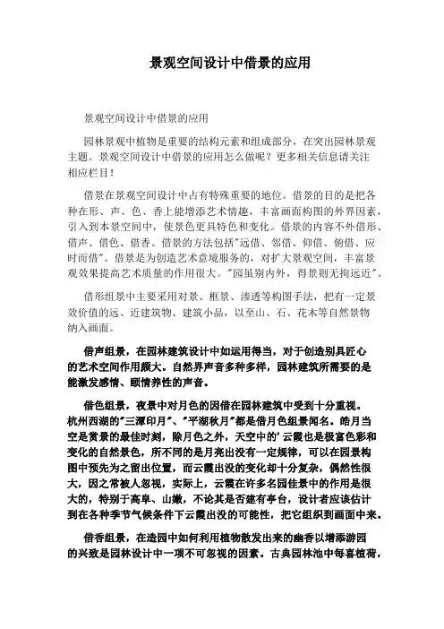 景观空间设计中借景的应用