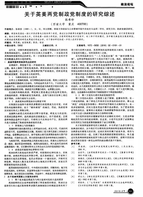 关于英美两党制政党制度的研究综述