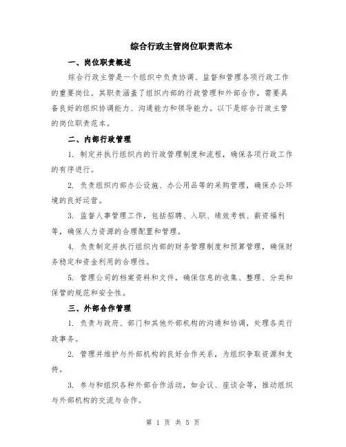 综合行政主管岗位职责范本（2篇）