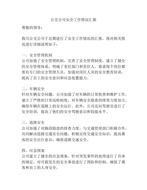 公交公司安全工作情况汇报