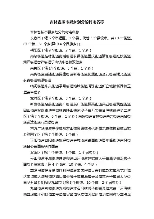 吉林省按市县乡划分的村屯名称