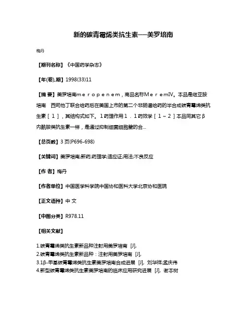 新的碳青霉烯类抗生素──美罗培南
