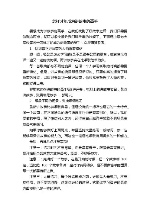 怎样才能成为讲故事的高手