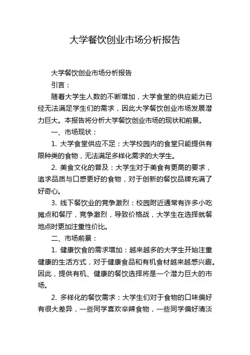 大学餐饮创业市场分析报告
