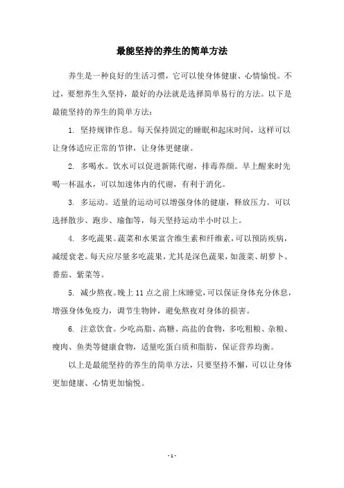 最能坚持的养生的简单方法