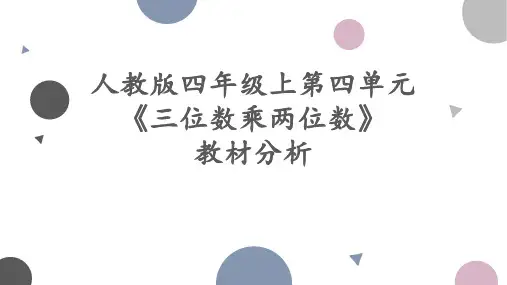 人教版数学四年级上册第四单元教材分析