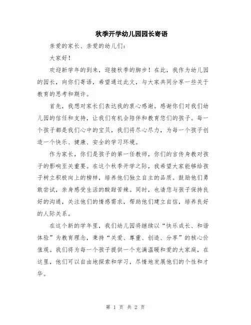 秋季开学幼儿园园长寄语