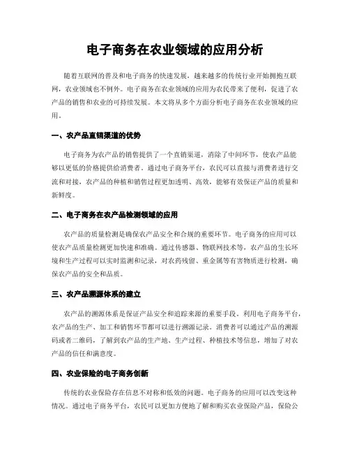 电子商务在农业领域的应用分析