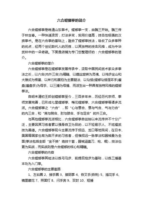 六合螳螂拳的简介