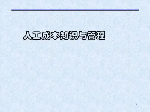 人工成本知识
