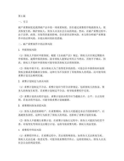 破产重整案件法律风险(3篇)
