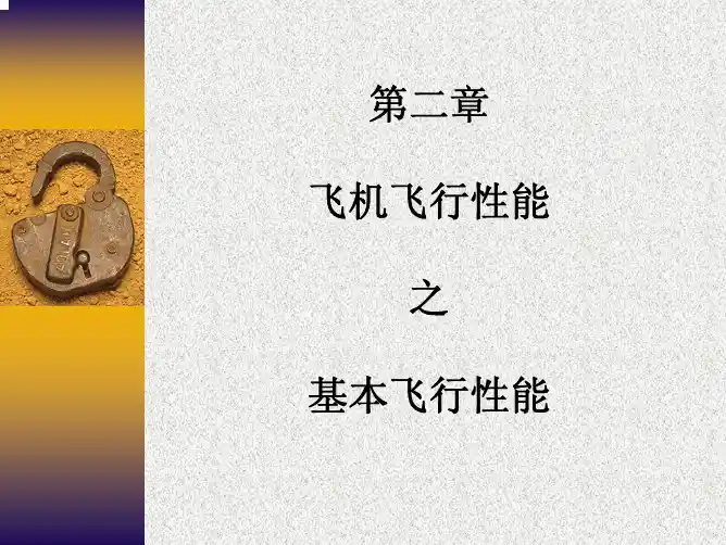 5、飞行力学第二章2.1-2.3