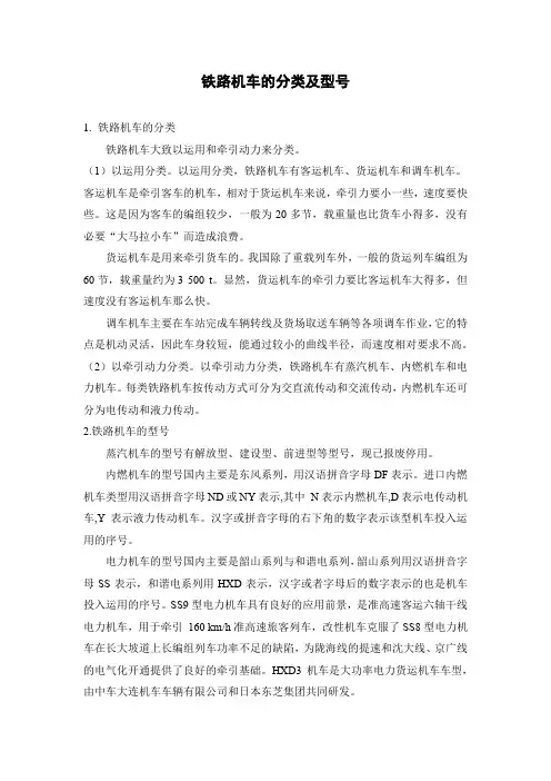 铁路机车的分类及型号