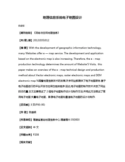 地理信息系统电子地图设计