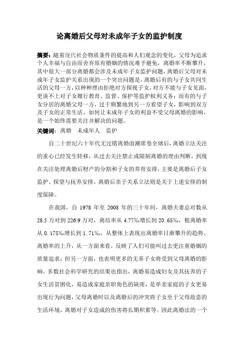 论离婚后父母对未成年子女的监护制度