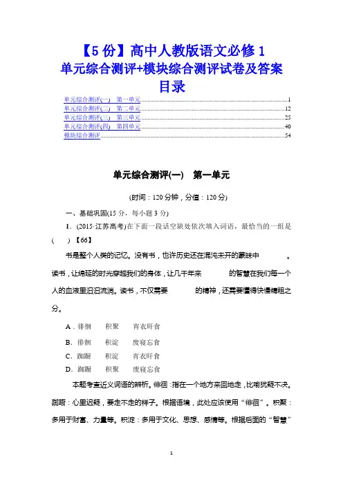 【5份】高中人教版语文必修1单元综合测评及模块综合测评试卷及答案