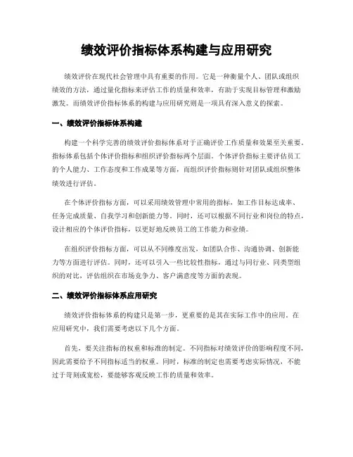 绩效评价指标体系构建与应用研究
