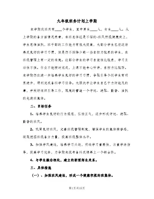 九年级班务计划上学期(5篇)