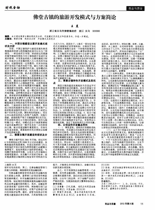 佛堂古镇的旅游开发模式与方案简论