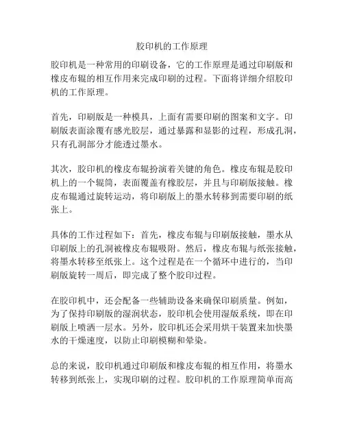 胶印机的工作原理