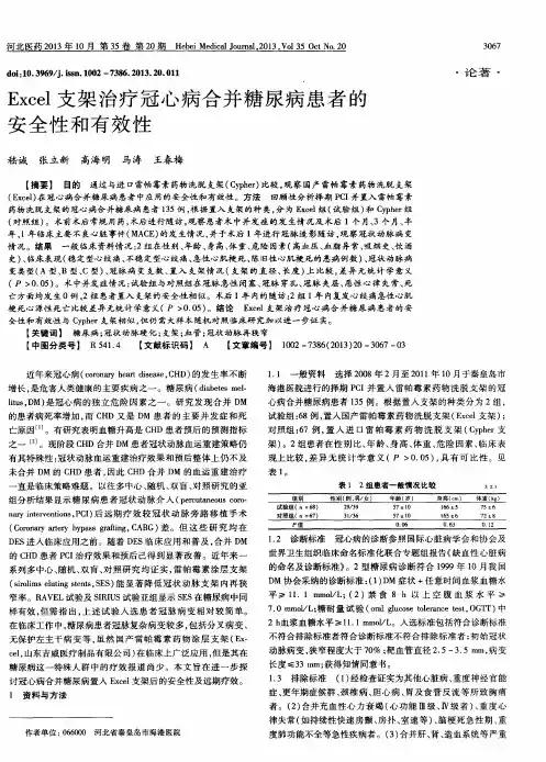 Excel支架治疗冠心病合并糖尿病患者的安全性和有效性