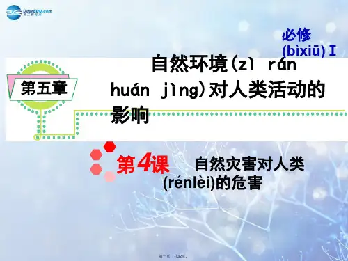 高考地理一轮总复习 第5章 第4课 自然灾害对人类的危害课件 新人教版必修1