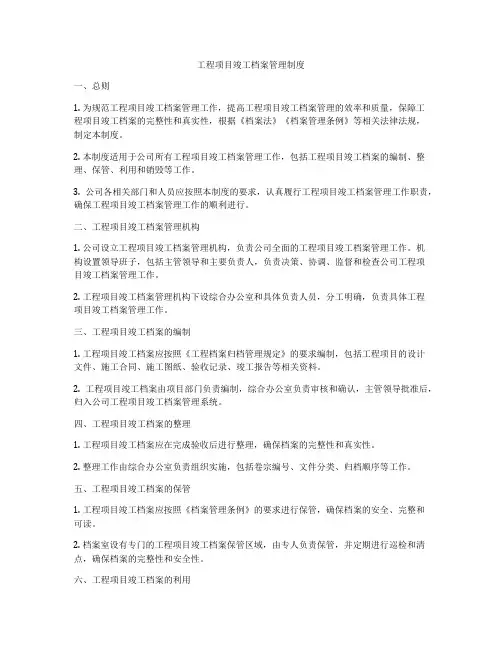 工程项目竣工档案管理制度