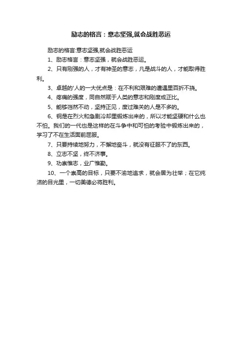 励志的格言：意志坚强,就会战胜恶运