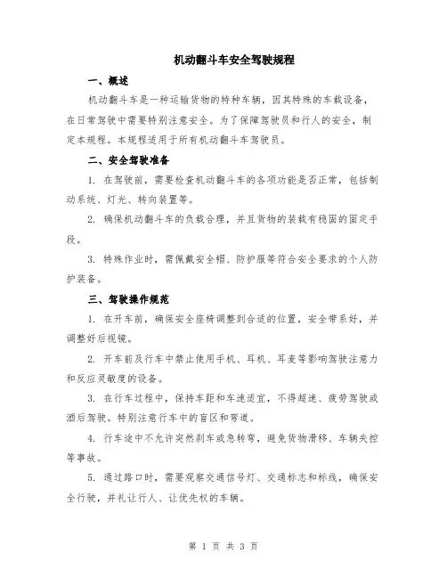 机动翻斗车安全驾驶规程
