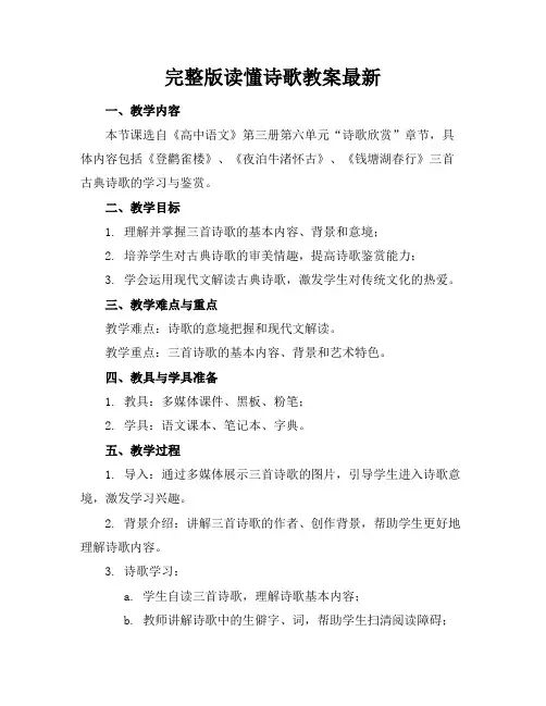 完整版读懂诗歌教案