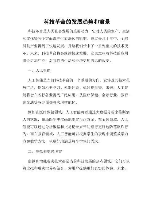 科技革命的发展趋势和前景