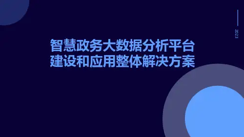 智慧政务大数据分析平台建设和应用整体解决方案