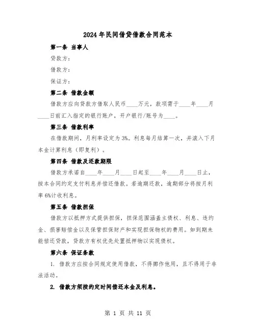 2024年民间借贷借款合同范本（四篇）