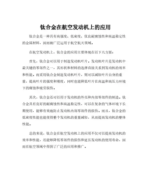 钛合金在航空发动机上的应用