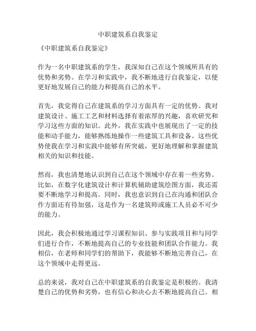 中职建筑系自我鉴定