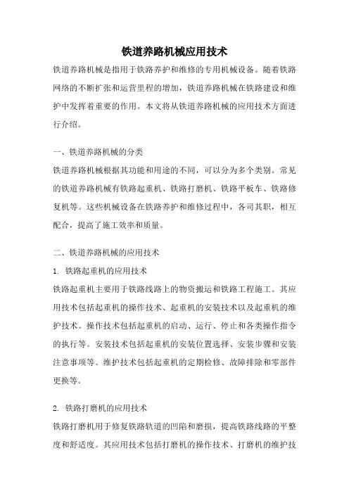 铁道养路机械应用技术