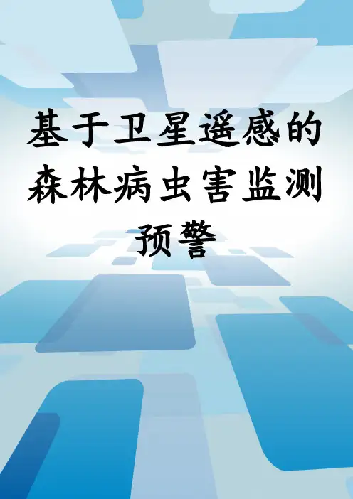 基于卫星遥感的森林病虫害监测预警