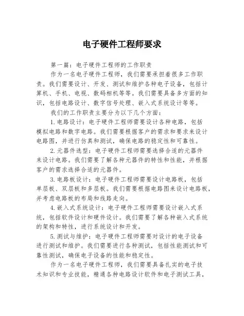 电子硬件工程师要求3篇