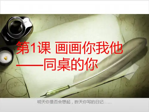 湘美版七年级上册美术第一课《画画你我他》ppt精品课件(共26张PPT)